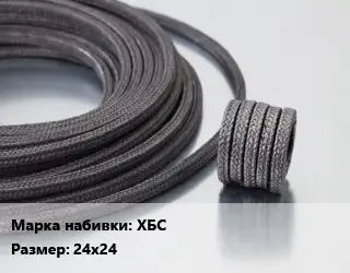 Сальниковая набивка хлопчато-бумажная ХБС 24х24